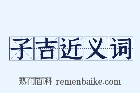 子吉近义词是什么意思的图片